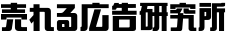 株式会社売れる広告研究所
